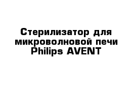 Стерилизатор для микроволновой печи Philips AVENT